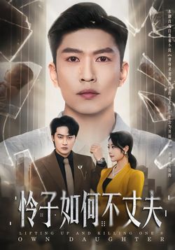 怜子如何不丈夫封面图