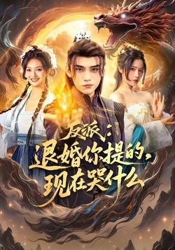 反派：退婚你提的，现在哭什么封面图