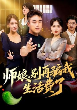 师娘，别再骗我生活费了封面图