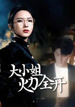 大小姐火力全开封面图