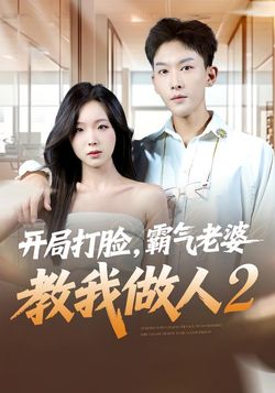 开局打脸，霸气老婆教我做人2封面图