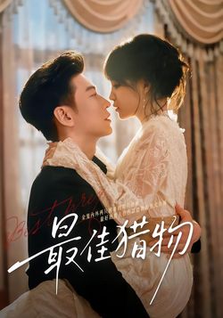 最佳猎物封面图