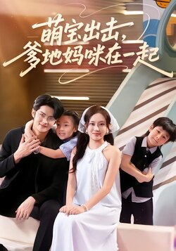 萌宝出击，爹地妈咪在一起封面图