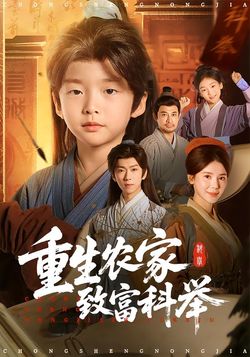 重生农家致富科举封面图