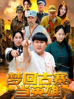 梦回古寨当英雄封面图