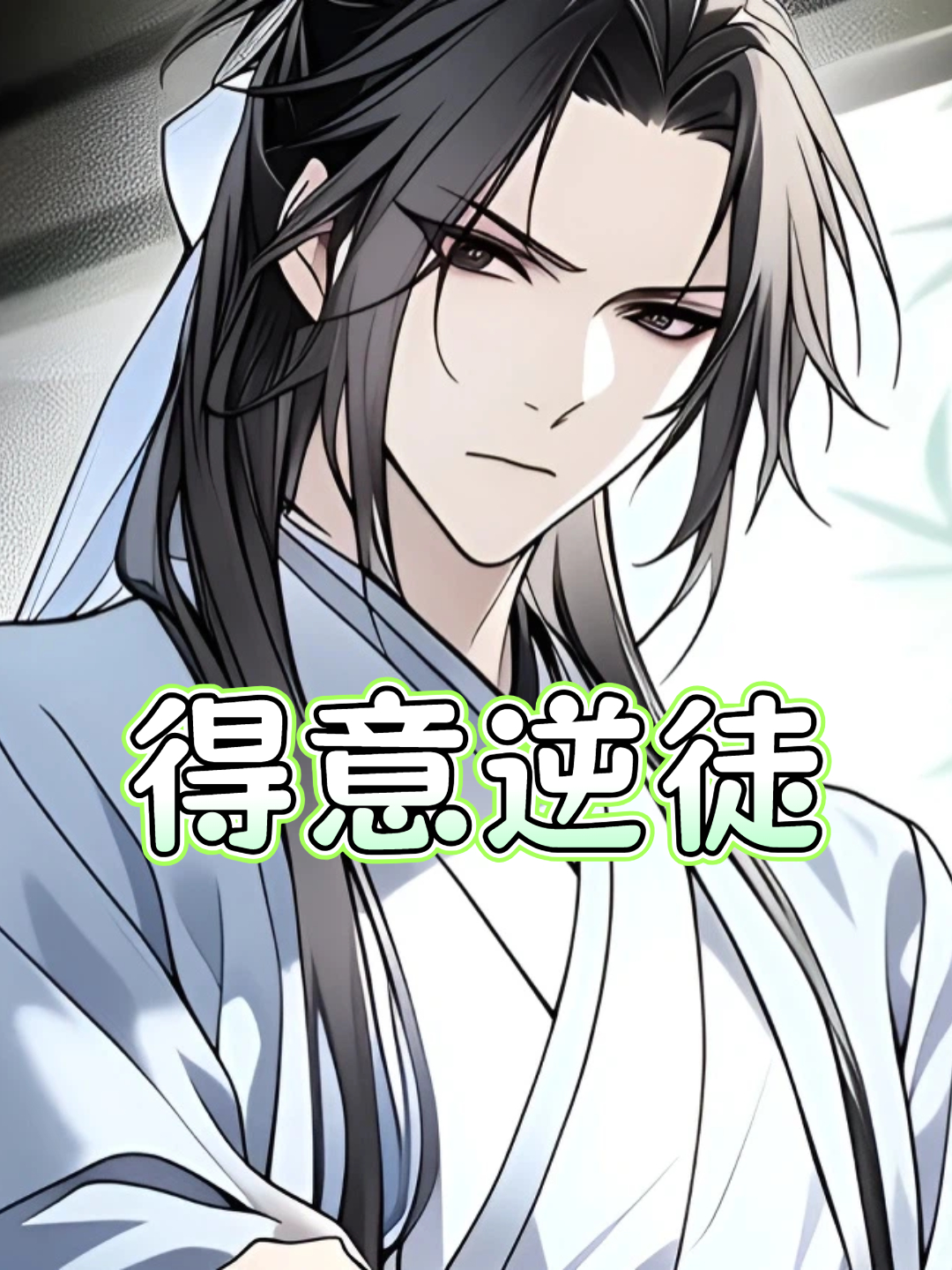 得意逆徒封面图