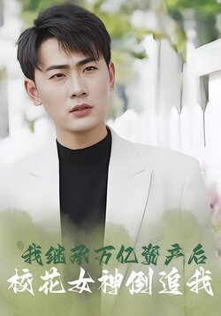 我继承万亿资产后校花女神倒追我封面图