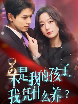 不是我的孩子，我凭什么养？封面图