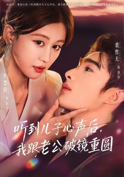 听到儿子心声后，我跟老公破镜重圆封面图