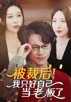 被裁后，我只好自己当老板了封面图