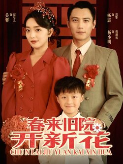 春来旧院开新花封面图