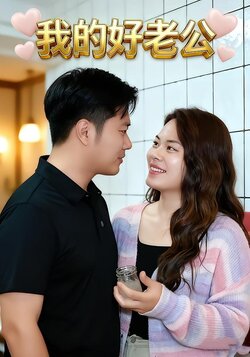 我的好老公封面图
