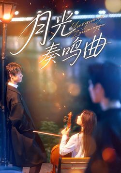 月光奏鸣曲封面图