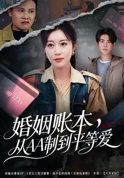 婚姻账本，从AA制到平等爱封面图
