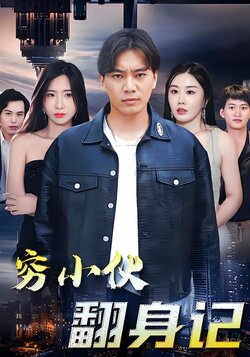 穷小伙翻身记封面图