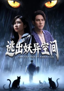 逃出妖异空间封面图
