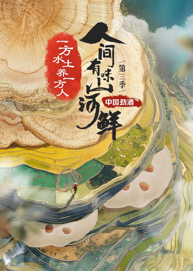 人间有味山河鲜第三季封面图
