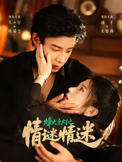 烽火点灯之情谜情迷