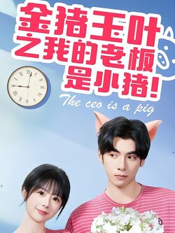 金猪玉叶之我的老板是小猪封面图