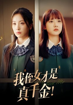 我侄女才是真千金！封面图