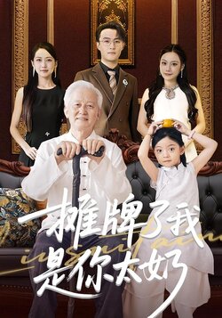 摊牌了我是你太奶封面图