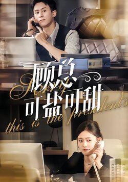 顾总可盐可甜封面图