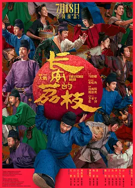 长安的荔枝封面图