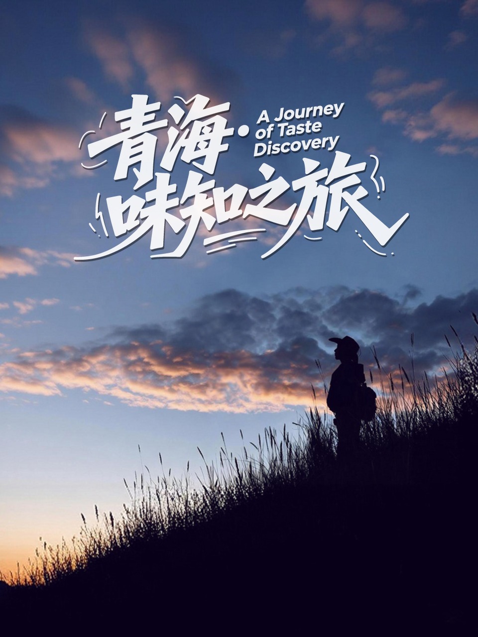 青海·味知之旅封面图