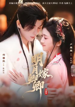 明月嫁卿卿封面图