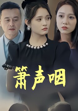 箫声咽封面图