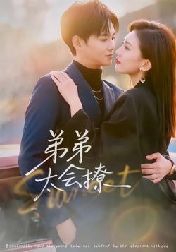 弟弟太会撩封面图