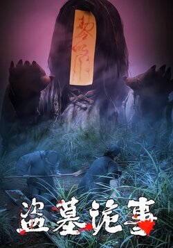 盗墓诡事封面图