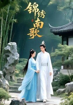 锦绣南歌封面图