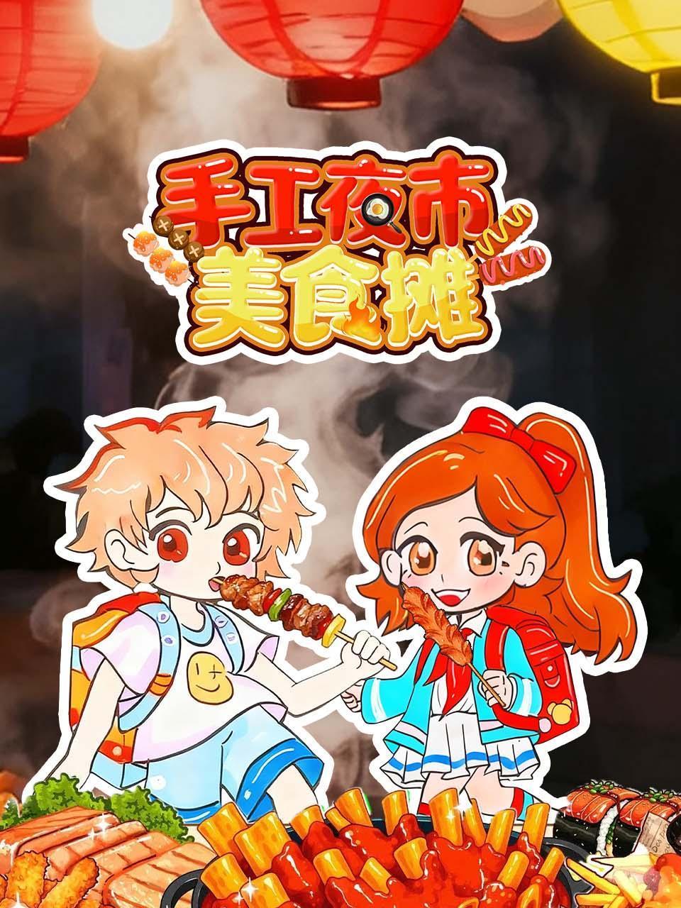 手工夜市美食摊