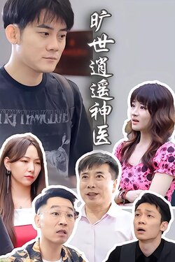 旷世逍遥神医封面图