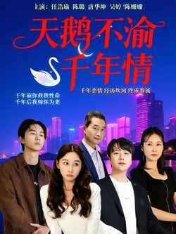 天鹅不渝千年情