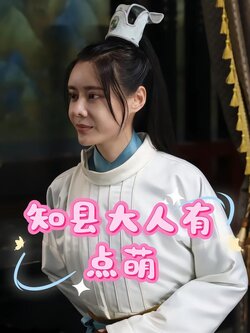 知县大人有点萌封面图