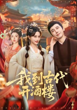 我到古代开酒楼封面图