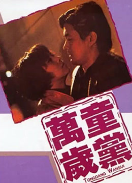 童党万岁封面图