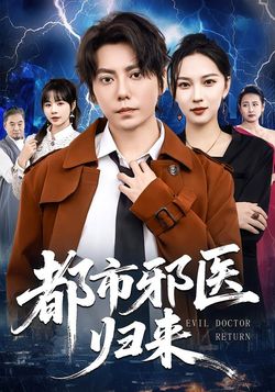 都市邪医归来封面图