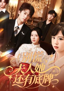 别慌，夫人她还有底牌封面图