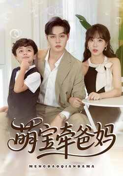 萌宝牵爸妈封面图