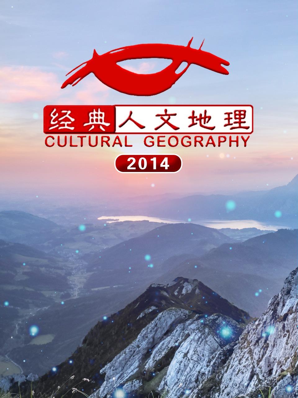 经典人文地理 2014封面图