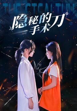隐秘的手术刀封面图