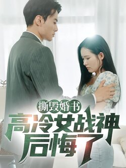 撕毁婚书，高冷女战神后悔了封面图