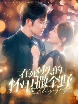 在死对头的怀里撒个野封面图