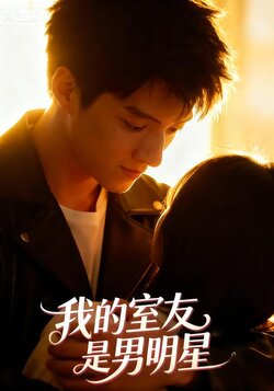 我的室友是男明星