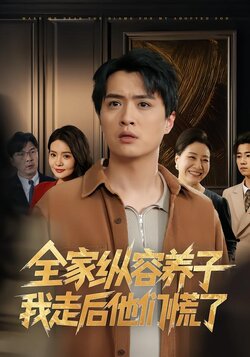 全家纵容养子我走后他们慌了