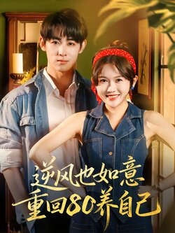 逆风也如意重回80养自己封面图