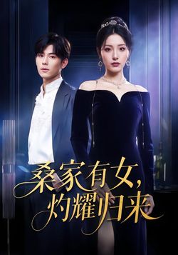 桑家有女，灼耀归来封面图